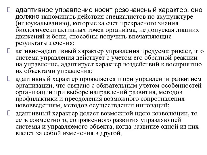 адаптивное управление носит резонансный характер, оно должно напоминать действия специалистов по