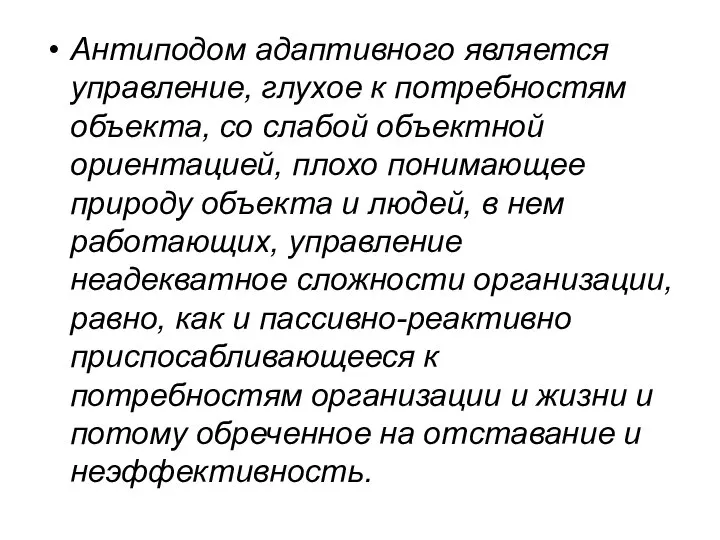 Антиподом адаптивного является управление, глухое к потребностям объекта, со слабой объектной