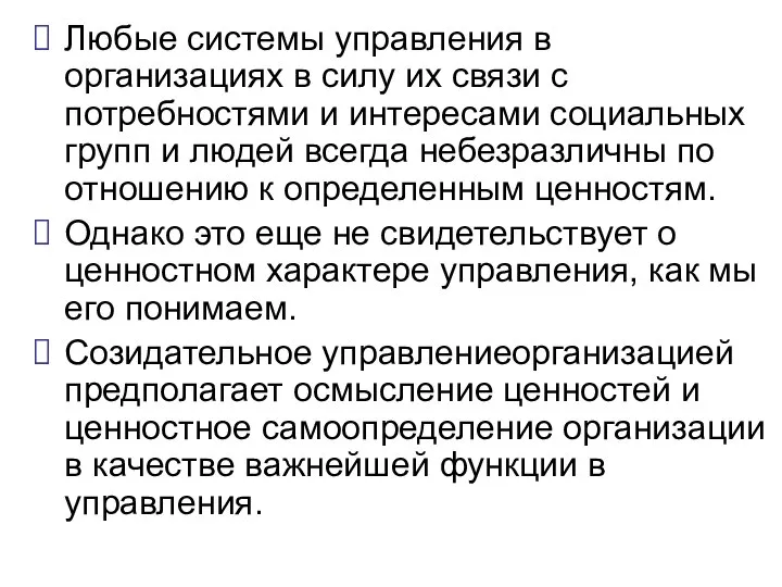 Любые системы управления в организациях в силу их связи с потребностями