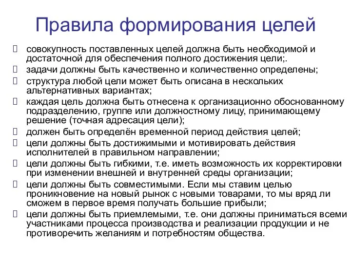 Правила формирования целей совокупность поставленных целей должна быть необходимой и достаточной