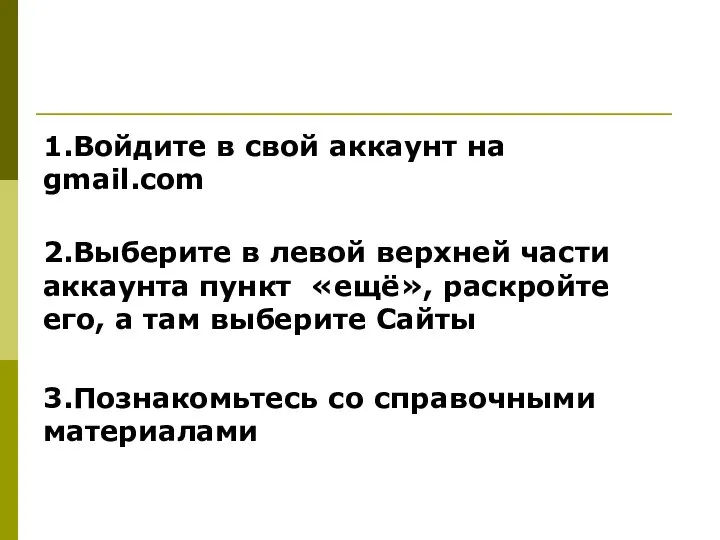 1.Войдите в свой аккаунт на gmail.com 2.Выберите в левой верхней части