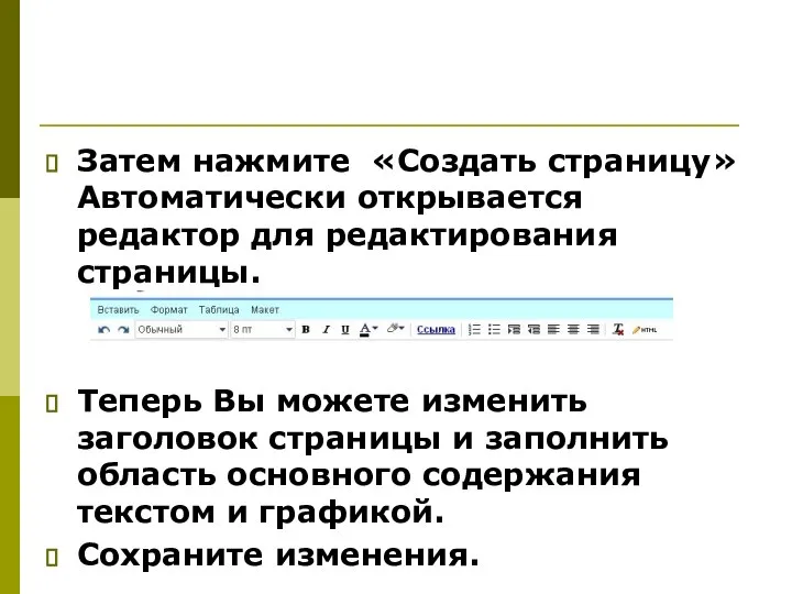 Затем нажмите «Создать страницу» Автоматически открывается редактор для редактирования страницы. Теперь