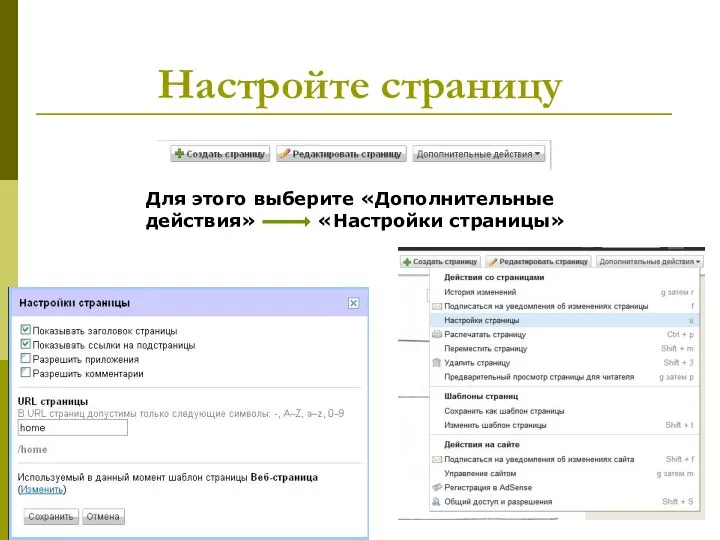 Настройте страницу Для этого выберите «Дополнительные действия» «Настройки страницы»