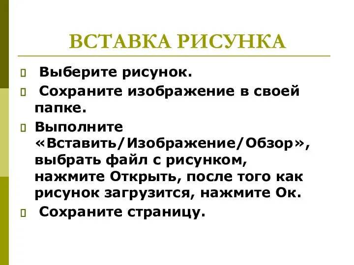 ВСТАВКА РИСУНКА Выберите рисунок. Сохраните изображение в своей папке. Выполните «Вставить/Изображение/Обзор»,