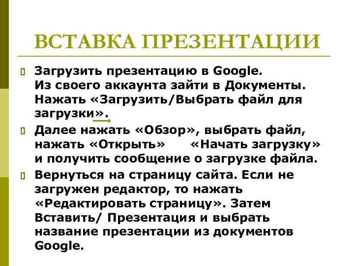 ВСТАВКА ПРЕЗЕНТАЦИИ Загрузить презентацию в Google. Из своего аккаунта зайти в