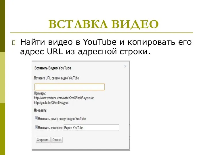 ВСТАВКА ВИДЕО Найти видео в YouTube и копировать его адрес URL из адресной строки.