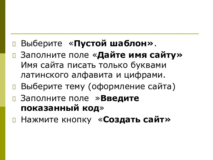 Выберите «Пустой шаблон». Заполните поле «Дайте имя сайту» Имя сайта писать