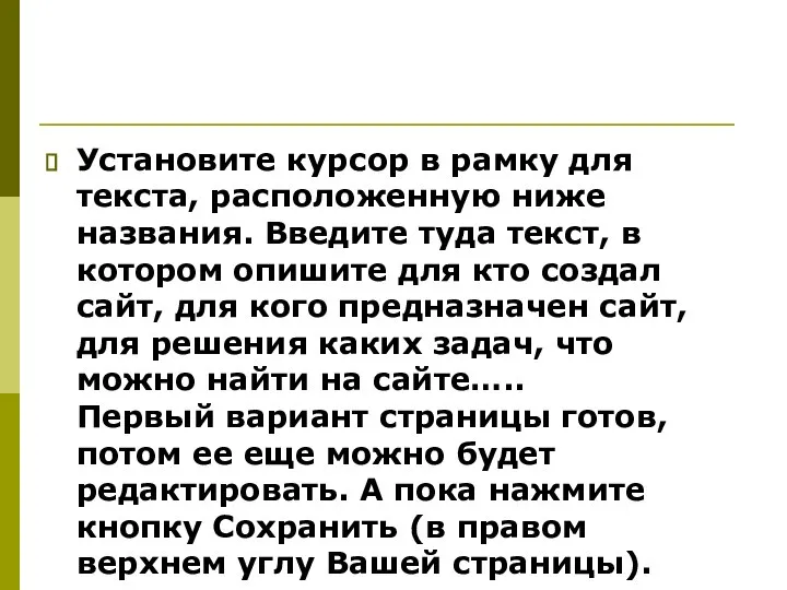 Установите курсор в рамку для текста, расположенную ниже названия. Введите туда