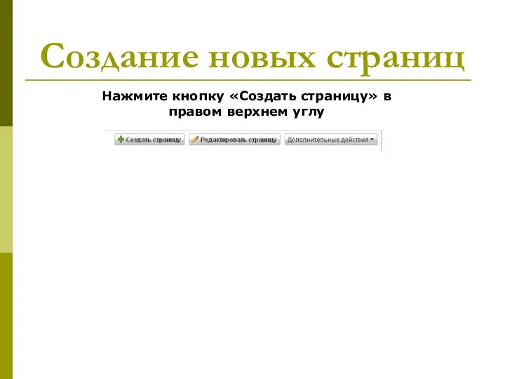 Создание новых страниц Нажмите кнопку «Создать страницу» в правом верхнем углу