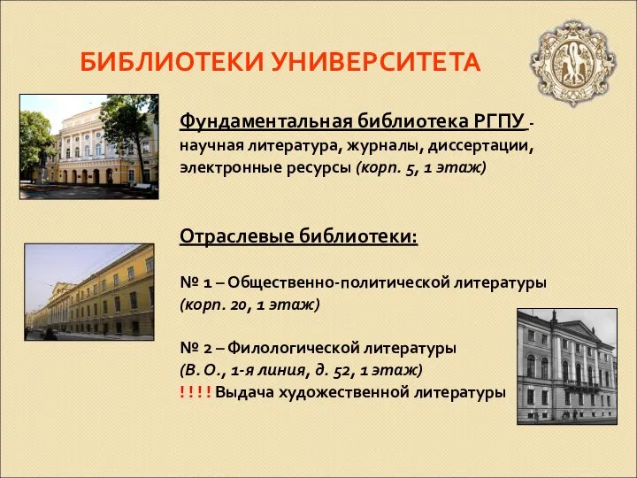 БИБЛИОТЕКИ УНИВЕРСИТЕТА Фундаментальная библиотека РГПУ - научная литература, журналы, диссертации, электронные