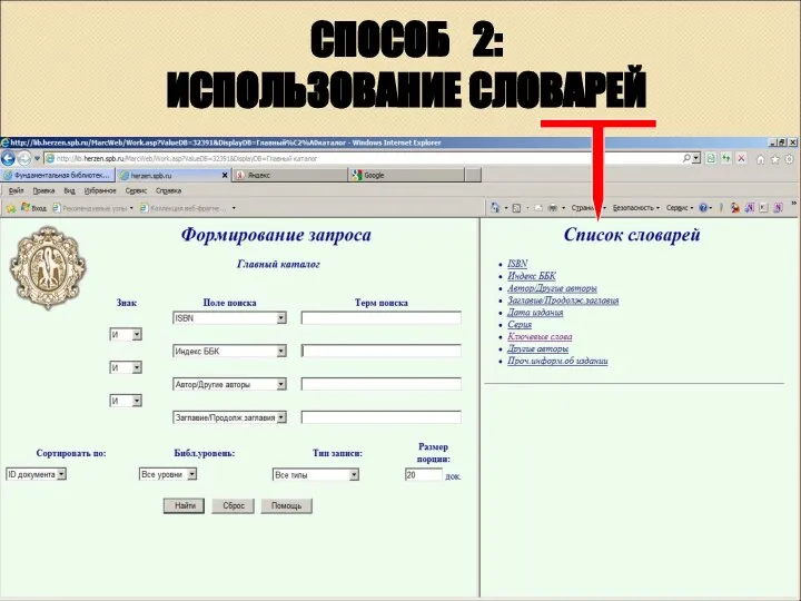 СПОСОБ 2: ИСПОЛЬЗОВАНИЕ СЛОВАРЕЙ