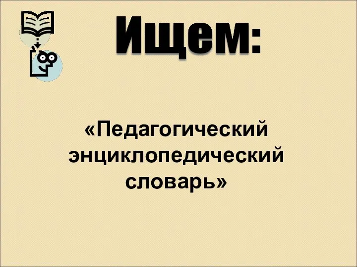 «Педагогический энциклопедический словарь»