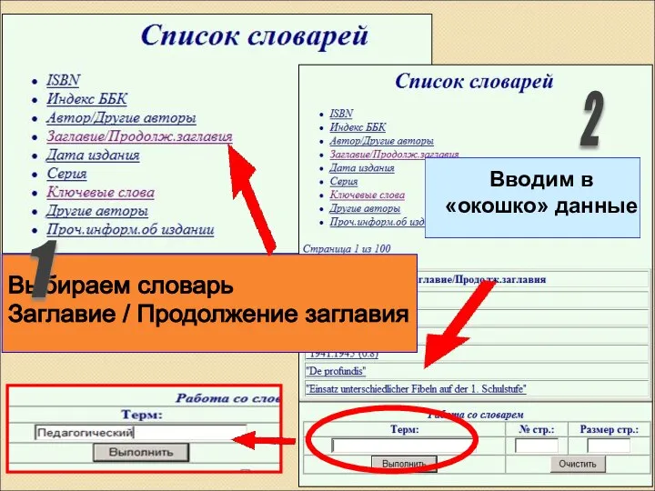 Выбираем словарь Заглавие / Продолжение заглавия Вводим в «окошко» данные 1 2