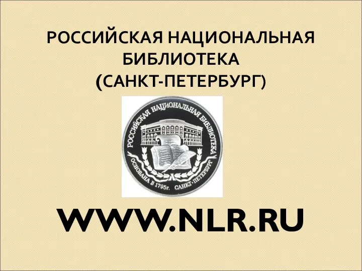 РОССИЙСКАЯ НАЦИОНАЛЬНАЯ БИБЛИОТЕКА (САНКТ-ПЕТЕРБУРГ) WWW.NLR.RU