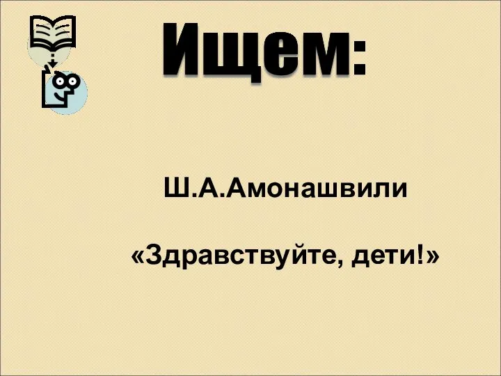 Ш.А.Амонашвили «Здравствуйте, дети!»