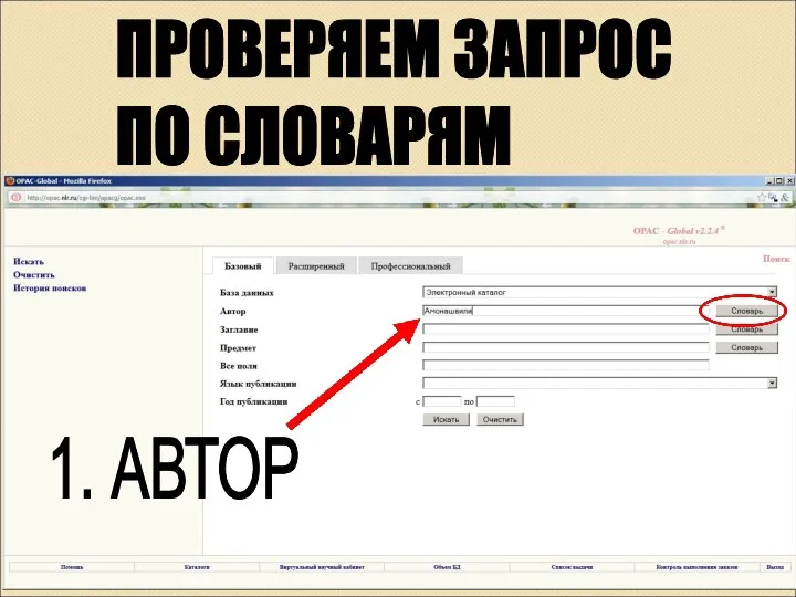 1. АВТОР ПРОВЕРЯЕМ ЗАПРОС ПО СЛОВАРЯМ