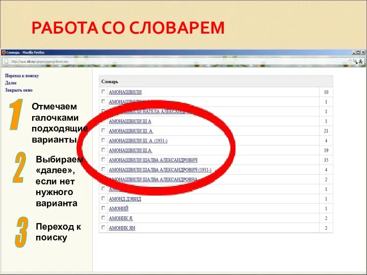 РАБОТА СО СЛОВАРЕМ 2 3 1 Переход к поиску Выбираем «далее»,