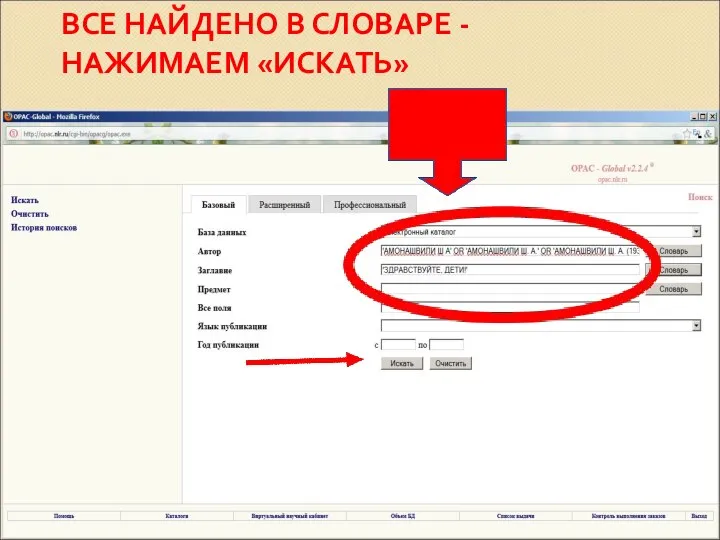 ВСЕ НАЙДЕНО В СЛОВАРЕ - НАЖИМАЕМ «ИСКАТЬ»