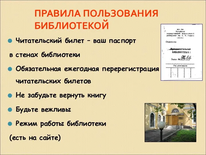 ПРАВИЛА ПОЛЬЗОВАНИЯ БИБЛИОТЕКОЙ Читательский билет – ваш паспорт в стенах библиотеки