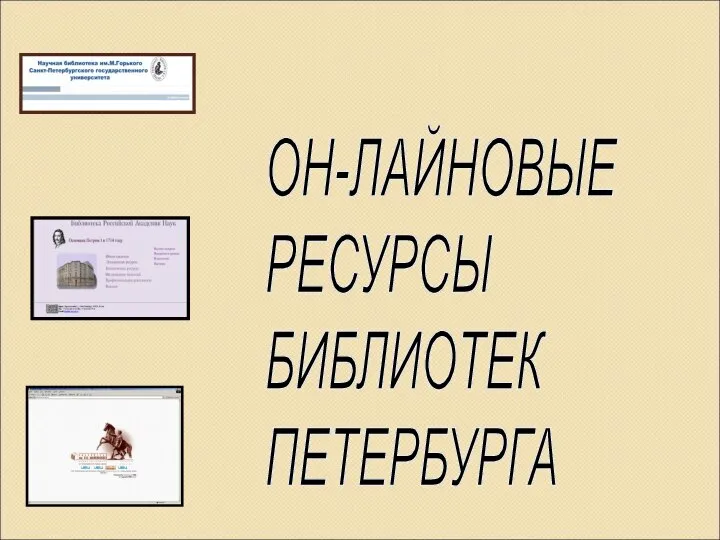 ОН-ЛАЙНОВЫЕ РЕСУРСЫ БИБЛИОТЕК ПЕТЕРБУРГА