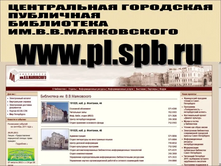 ЦЕНТРАЛЬНАЯ ГОРОДСКАЯ ПУБЛИЧНАЯ БИБЛИОТЕКА ИМ.В.В.МАЯКОВСКОГО www.pl.spb.ru