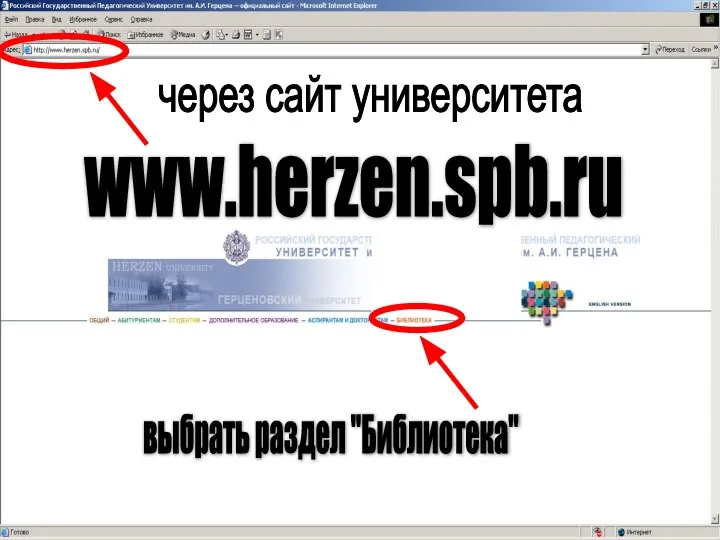 через сайт университета www.herzen.spb.ru выбрать раздел "Библиотека"