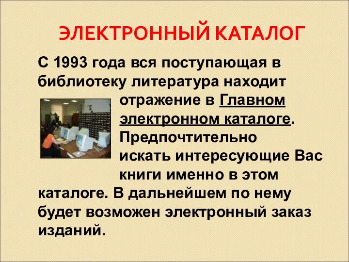 ЭЛЕКТРОННЫЙ КАТАЛОГ С 1993 года вся поступающая в библиотеку литература находит