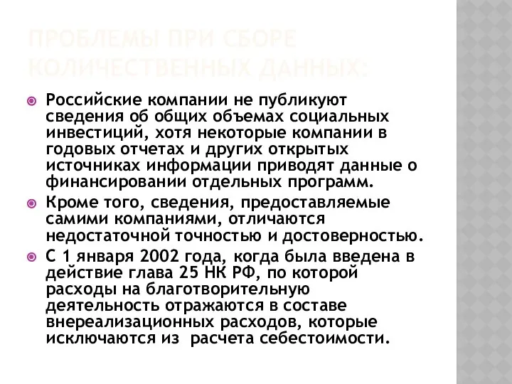 ПРОБЛЕМЫ ПРИ СБОРЕ КОЛИЧЕСТВЕННЫХ ДАННЫХ: Российские компании не публикуют сведения об