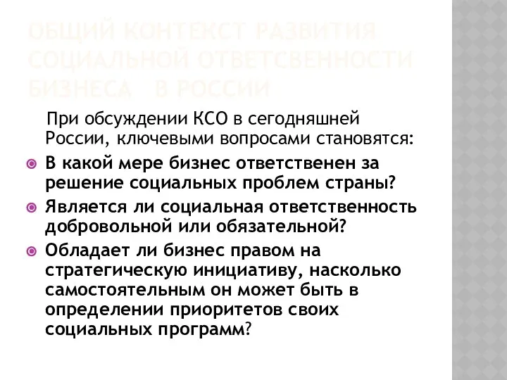 ОБЩИЙ КОНТЕКСТ РАЗВИТИЯ СОЦИАЛЬНОЙ ОТВЕТСВЕННОСТИ БИЗНЕСА В РОССИИ При обсуждении КСО