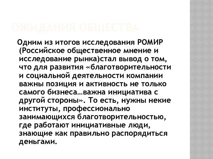 ОЖИДАНИЯ ОБЩЕСТВА Одним из итогов исследования РОМИР (Российское общественное мнение и