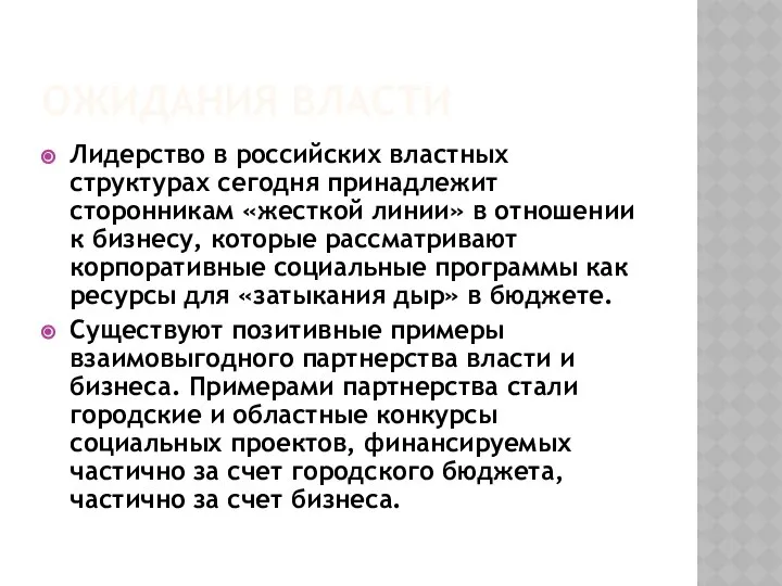 ОЖИДАНИЯ ВЛАСТИ Лидерство в российских властных структурах сегодня принадлежит сторонникам «жесткой