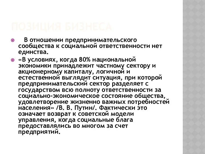 ПОЗИЦИЯ БИЗНЕСА В отношении предпринимательского сообщества к социальной ответственности нет единства.