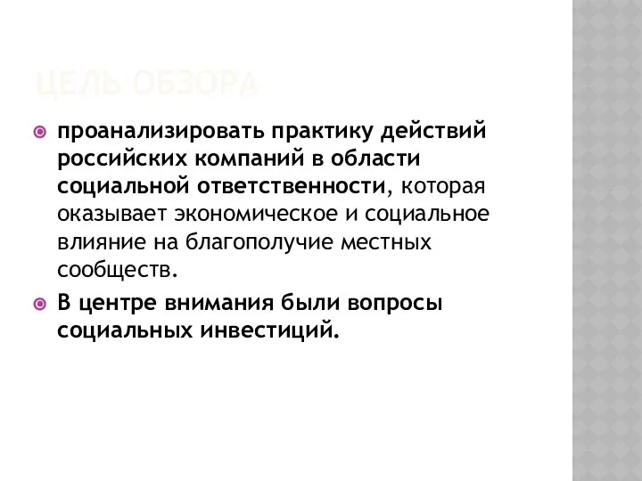 ЦЕЛЬ ОБЗОРА проанализировать практику действий российских компаний в области социальной ответственности,