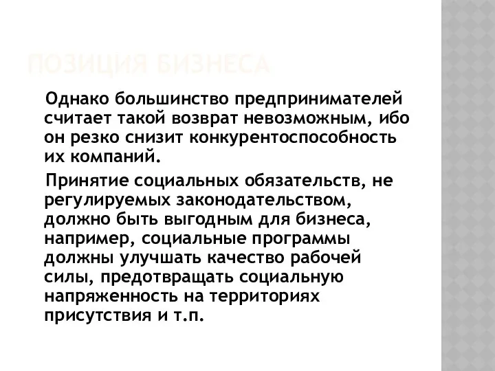 ПОЗИЦИЯ БИЗНЕСА Однако большинство предпринимателей считает такой возврат невозможным, ибо он