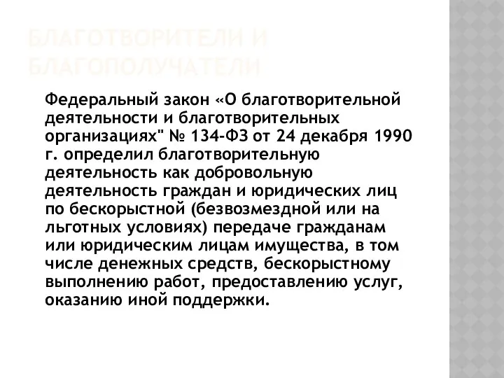 БЛАГОТВОРИТЕЛИ И БЛАГОПОЛУЧАТЕЛИ Федеральный закон «О благотворительной деятельности и благотворительных организациях"