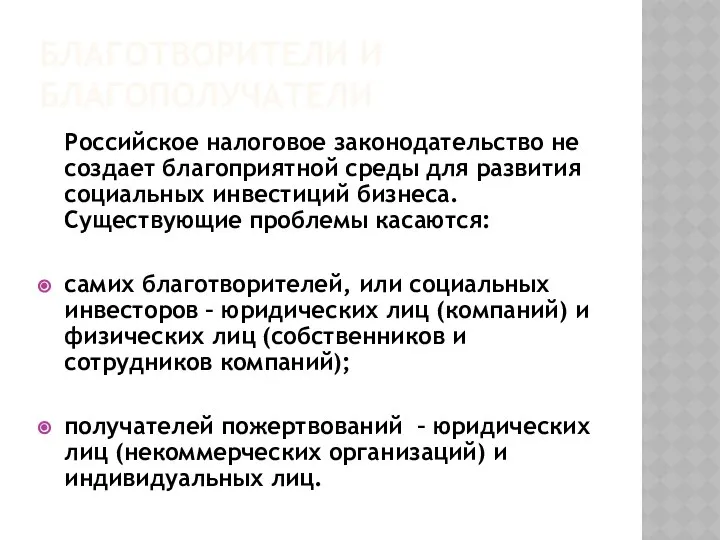 БЛАГОТВОРИТЕЛИ И БЛАГОПОЛУЧАТЕЛИ Российское налоговое законодательство не создает благоприятной среды для