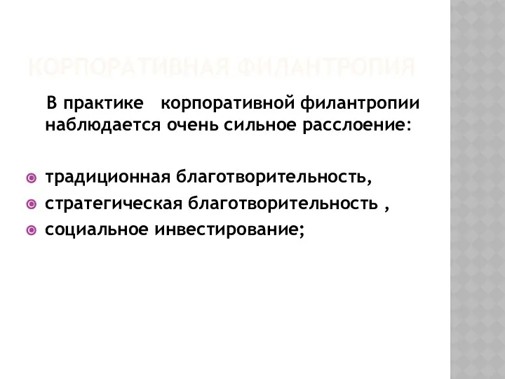 КОРПОРАТИВНАЯ ФИЛАНТРОПИЯ В практике корпоративной филантропии наблюдается очень сильное расслоение: традиционная