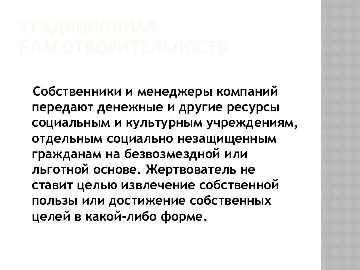 ТРАДИЦИОННАЯ БЛАГОТВОРИТЕЛЬНОСТЬ Собственники и менеджеры компаний передают денежные и другие ресурсы