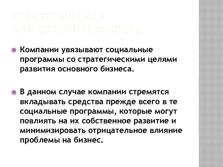 СТРАТЕГИЧЕСКАЯ БЛАГОТВОРИТЕЛЬНОСТЬ Компании увязывают социальные программы со стратегическими целями развития основного