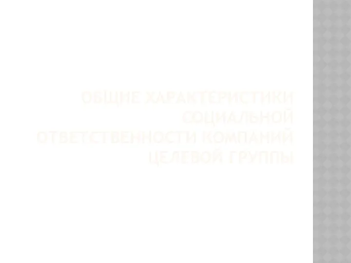 ОБЩИЕ ХАРАКТЕРИСТИКИ СОЦИАЛЬНОЙ ОТВЕТСТВЕННОСТИ КОМПАНИЙ ЦЕЛЕВОЙ ГРУППЫ