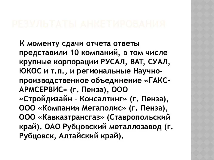 РЕЗУЛЬТАТЫ АНКЕТИРОВАНИЯ К моменту сдачи отчета ответы представили 10 компаний, в