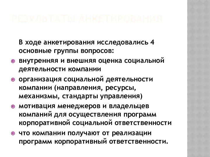 РЕЗУЛЬТАТЫ АНКЕТИРОВАНИЯ В ходе анкетирования исследовались 4 основные группы вопросов: внутренняя