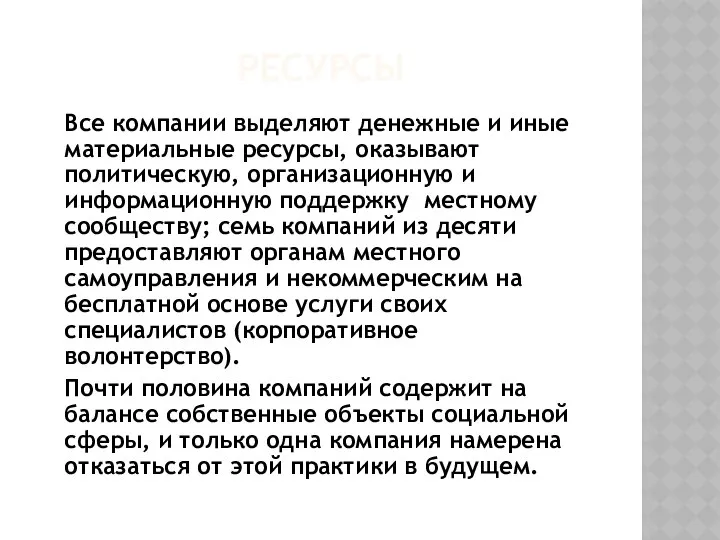 РЕСУРСЫ Все компании выделяют денежные и иные материальные ресурсы, оказывают политическую,