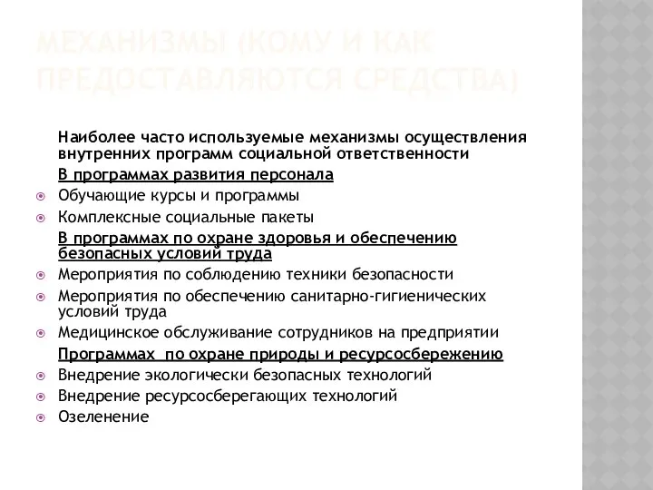 МЕХАНИЗМЫ (КОМУ И КАК ПРЕДОСТАВЛЯЮТСЯ СРЕДСТВА) Наиболее часто используемые механизмы осуществления