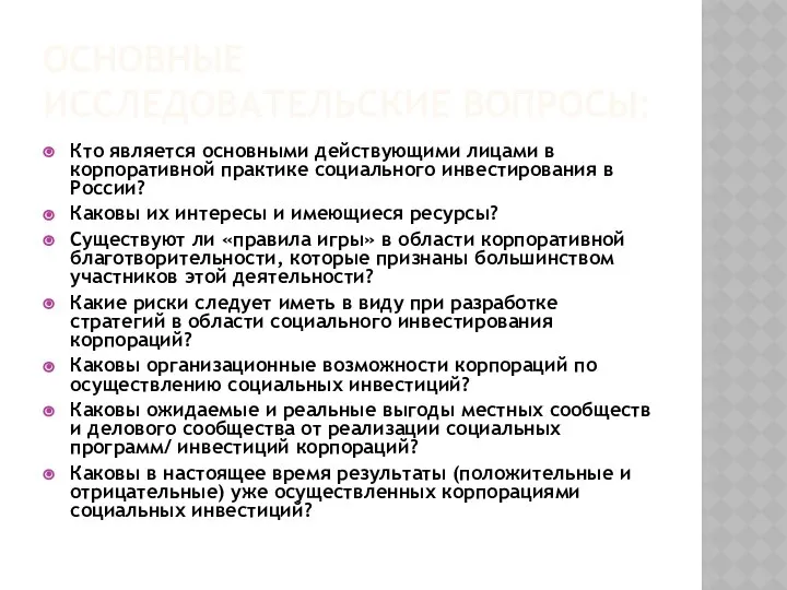 ОСНОВНЫЕ ИССЛЕДОВАТЕЛЬСКИЕ ВОПРОСЫ: Кто является основными действующими лицами в корпоративной практике