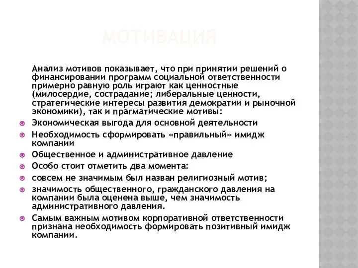 МОТИВАЦИЯ Анализ мотивов показывает, что при принятии решений о финансировании программ