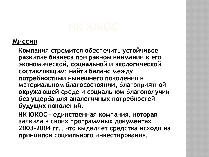 НК ЮКОС Миссия Компания стремится обеспечить устойчивое развитие бизнеса при равном