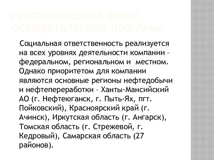 ГЕОГРАФИЧЕСКИЙ ФОКУС ОСУЩЕСТВЛЯЕМЫХ ПРОГРАММ Социальная ответственность реализуется на всех уровнях деятельности