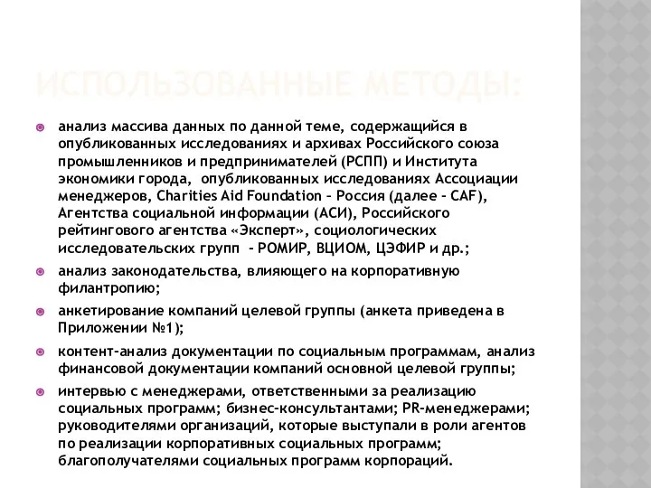 ИСПОЛЬЗОВАННЫЕ МЕТОДЫ: анализ массива данных по данной теме, содержащийся в опубликованных