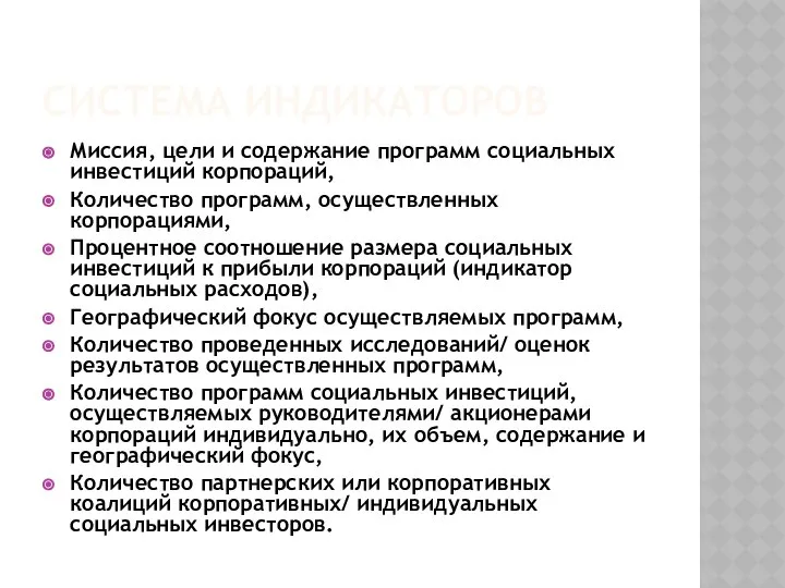 СИСТЕМА ИНДИКАТОРОВ Миссия, цели и содержание программ социальных инвестиций корпораций, Количество